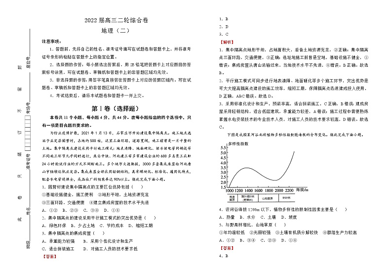 【原创】2022届高三二轮综合卷 地理（二）教师版第1页