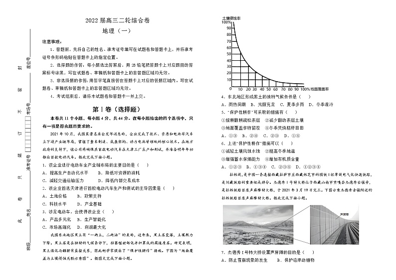 【原创】2022届高三二轮综合卷 地理（一）学生版第1页