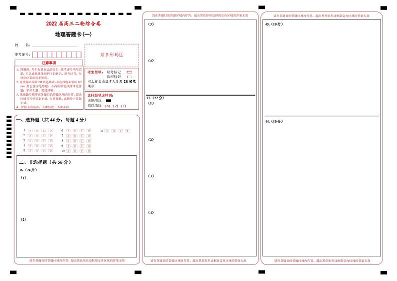 【原创】2022届高三二轮综合卷 地理（一）答题卡第1页