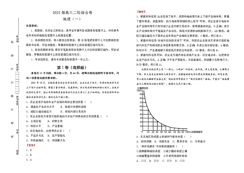 【原创】2022届高三二轮综合卷 地理（一）教师版第1页