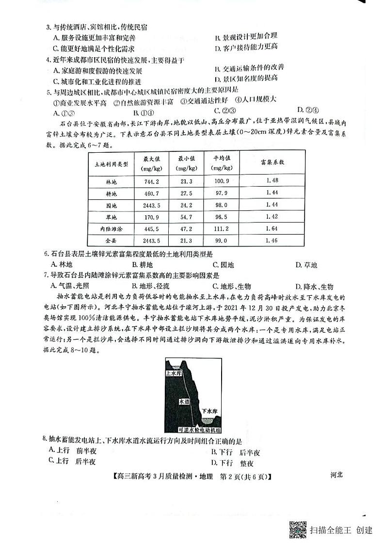 2022河北省九师联盟高三下学期3月质量检测联考（一模）地理试题扫描版含解析02