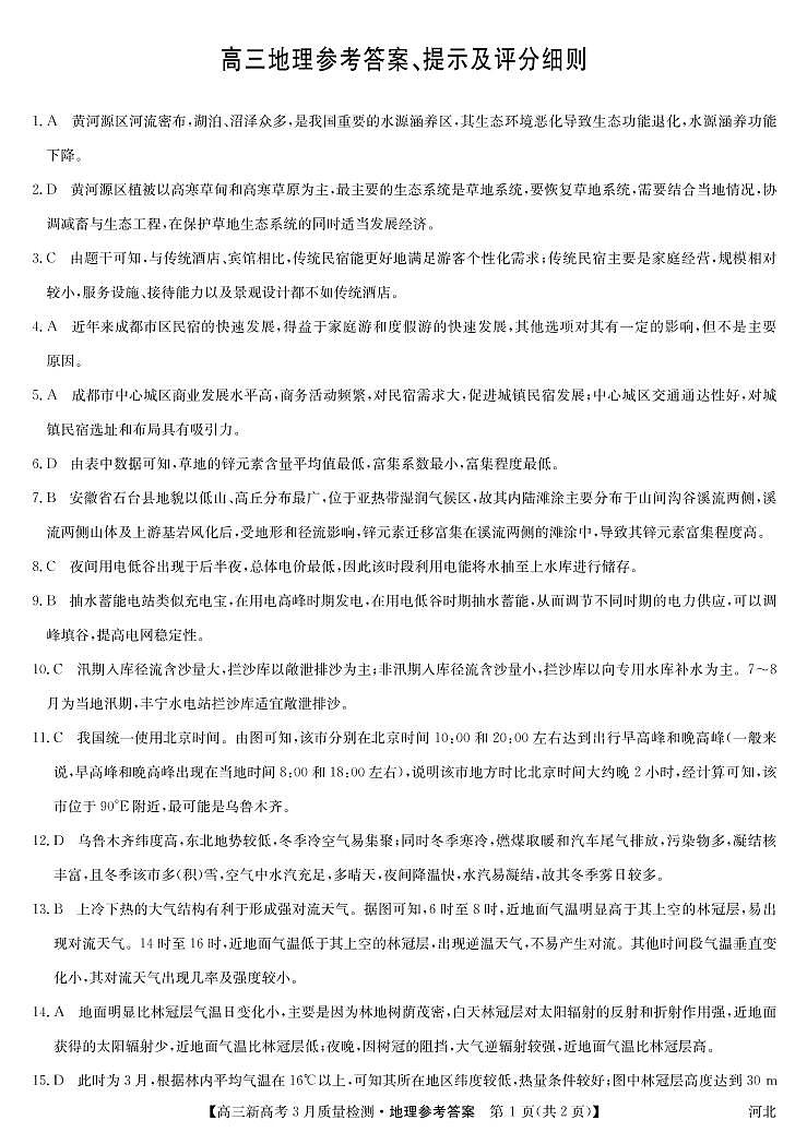 2022河北省九师联盟高三下学期3月质量检测联考（一模）地理试题扫描版含解析01