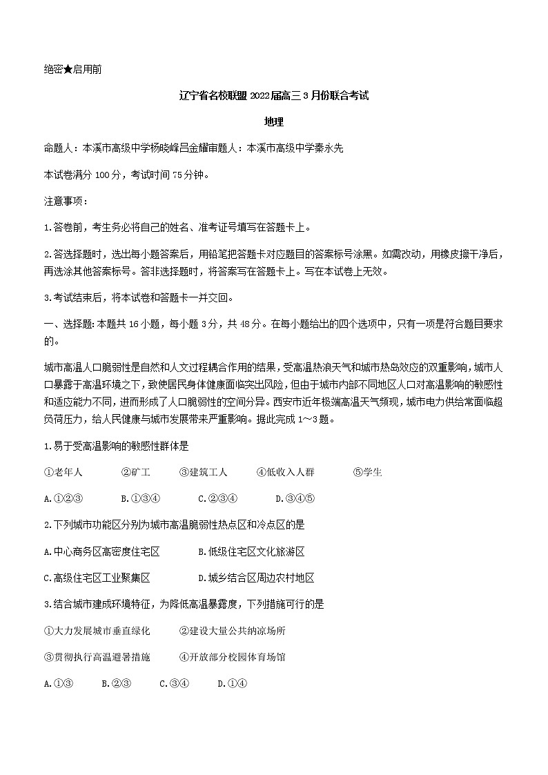 2022辽宁省名校联盟高三下学期3月联合考试地理试题含解析01