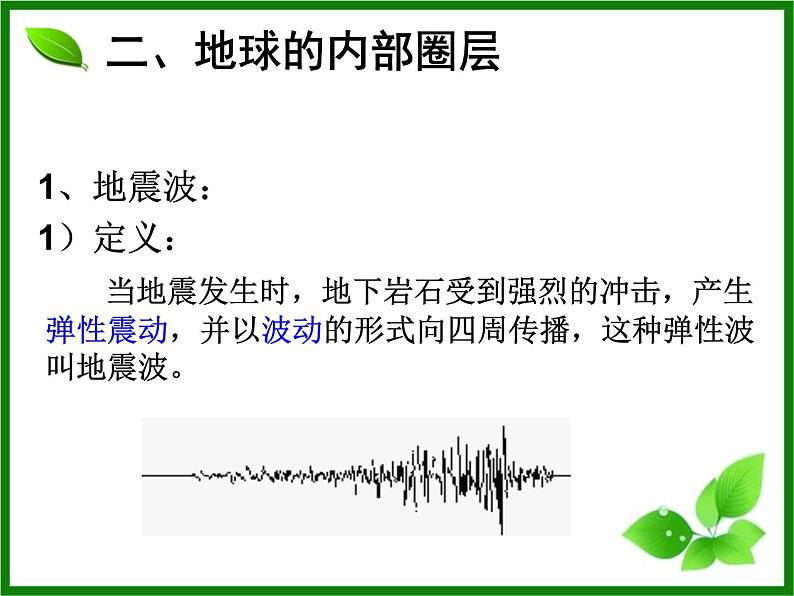 1.3地球圈层结构课件PPT第8页