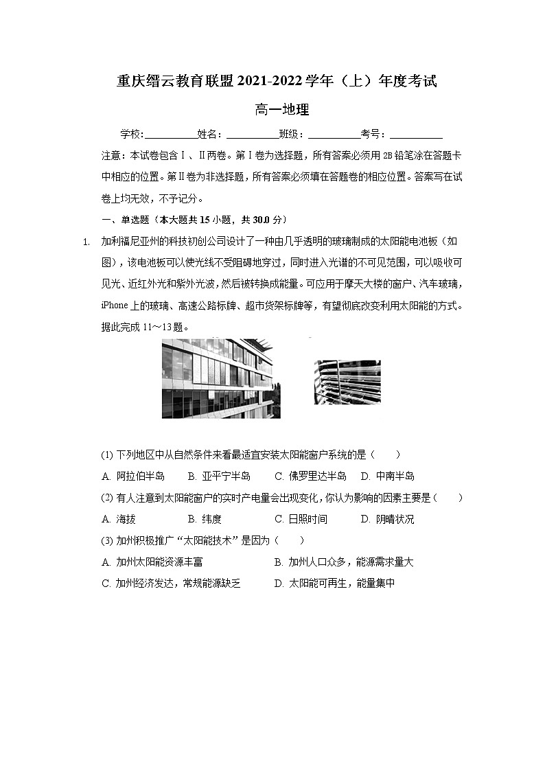 2021-2022学年重庆市缙云教育联盟高一上学期期末考试地理试题含答案01
