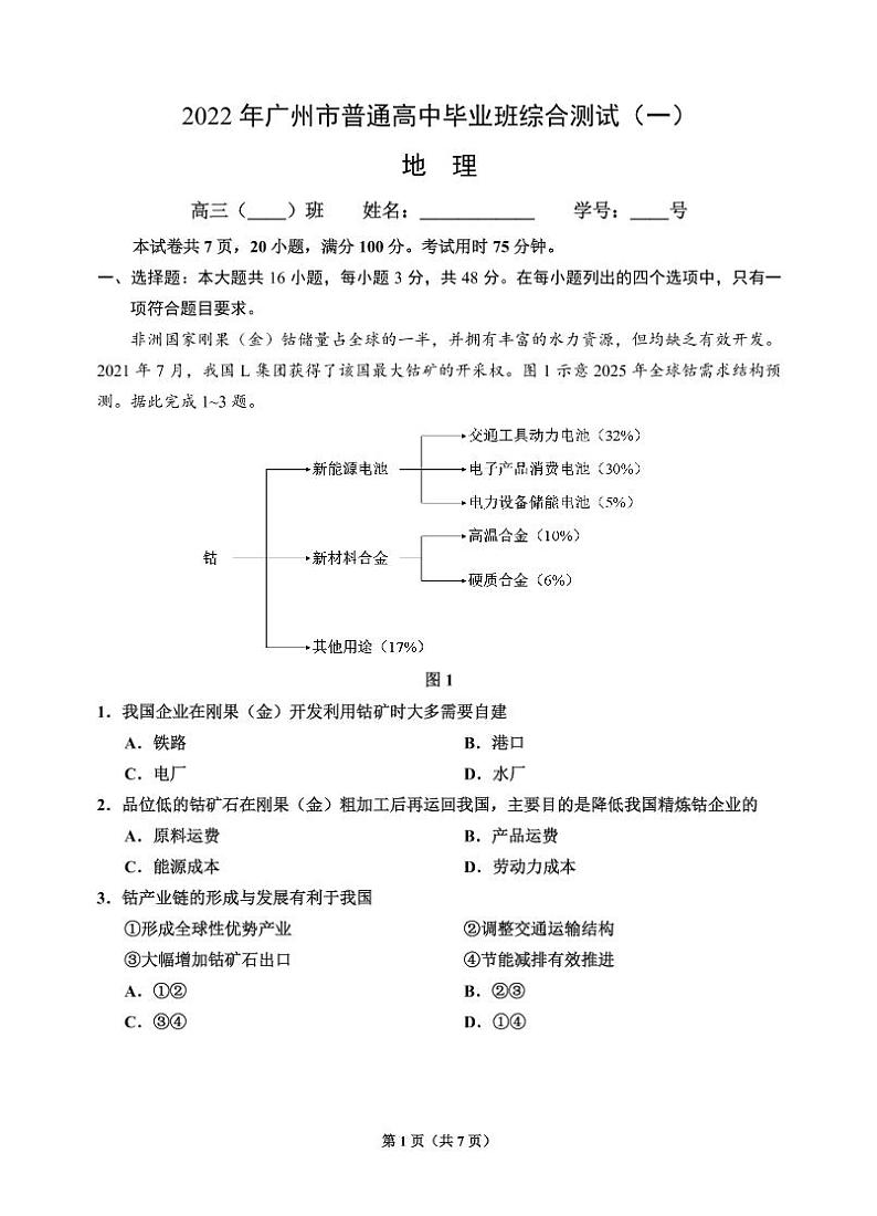 2022届广东省广州市普通高中高三毕业班综合测试一（一模）地理试题含答案可编辑01