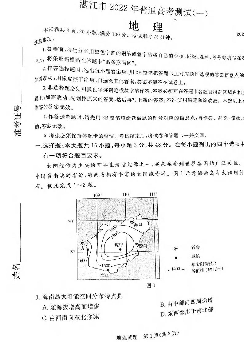 2022年3月湛江市高三普通高考测试一（一模）地理试卷无答案01