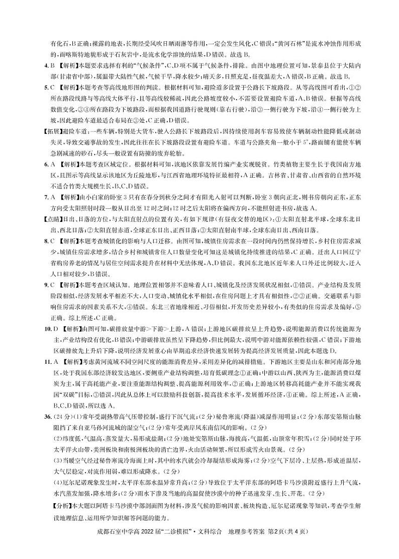 四川省成都石室中学2021-2022学年高三下学期“二诊模拟” 文科综合练习题02