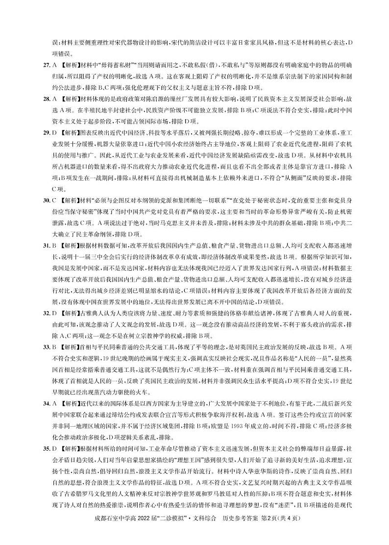 四川省成都石室中学2021-2022学年高三下学期“二诊模拟” 文科综合练习题02