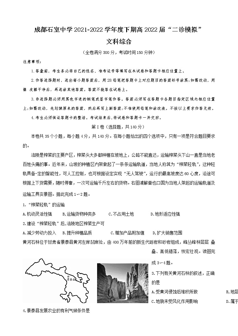 四川省成都石室中学2021-2022学年高三下学期“二诊模拟” 文科综合练习题01