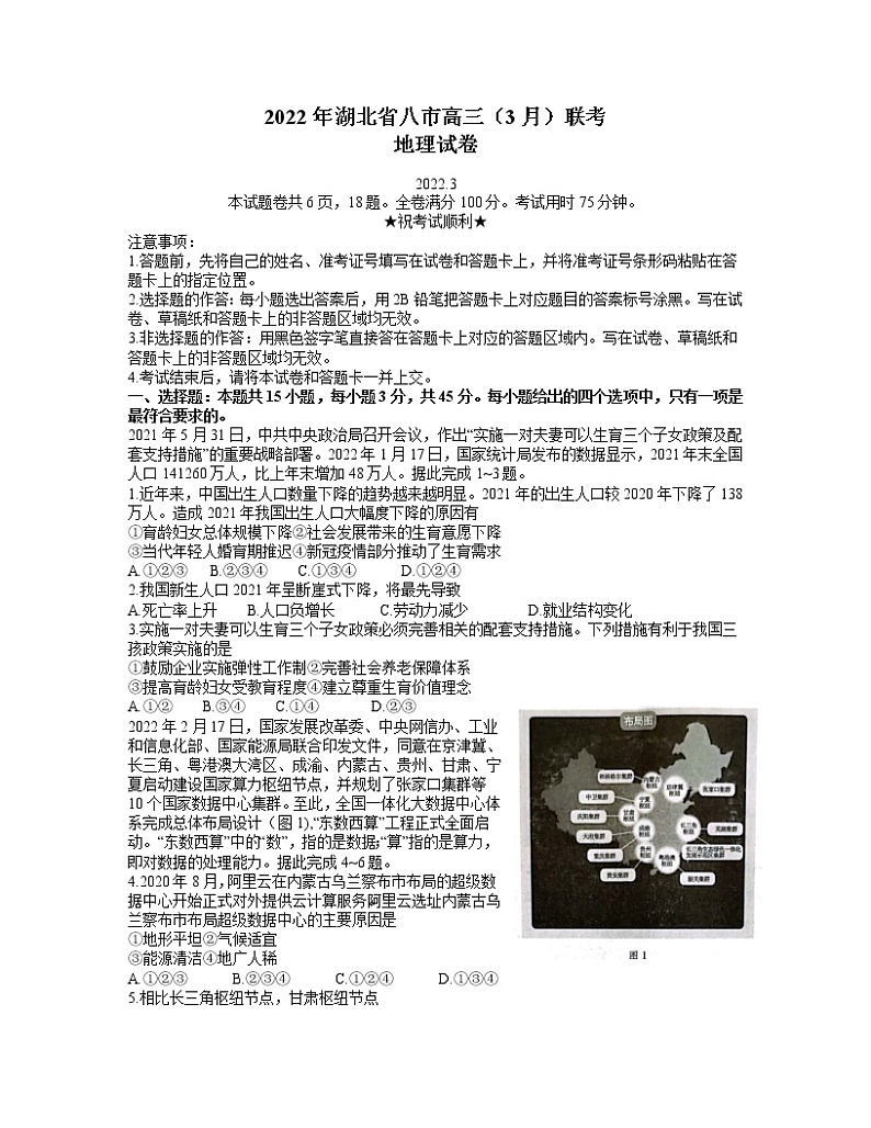 湖北省八市2021-2022学年高三下学期3月联考地理试题 word含答案第1页