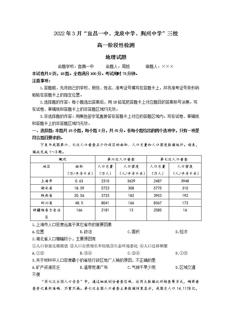 2022宜昌一中、荆州中学、龙泉中学三校高一下学期3月阶段性检测地理含解析01