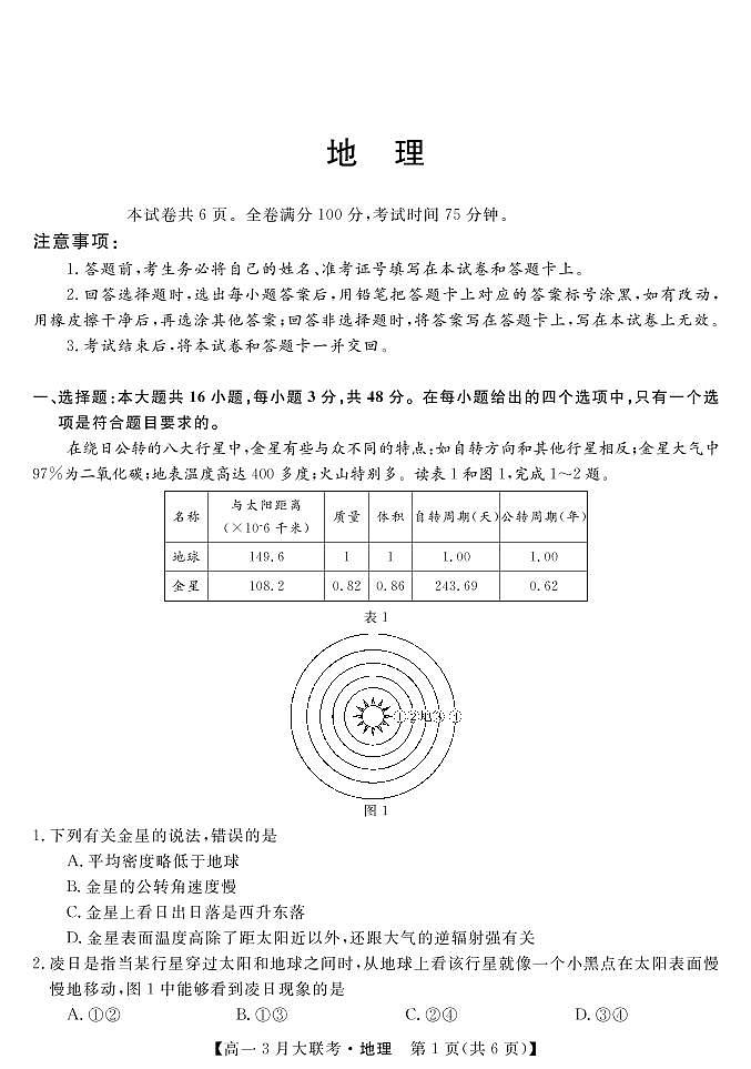 湖南省名校2021-2022学年高一下学期3月大联考地理试卷（PDF版）第1页