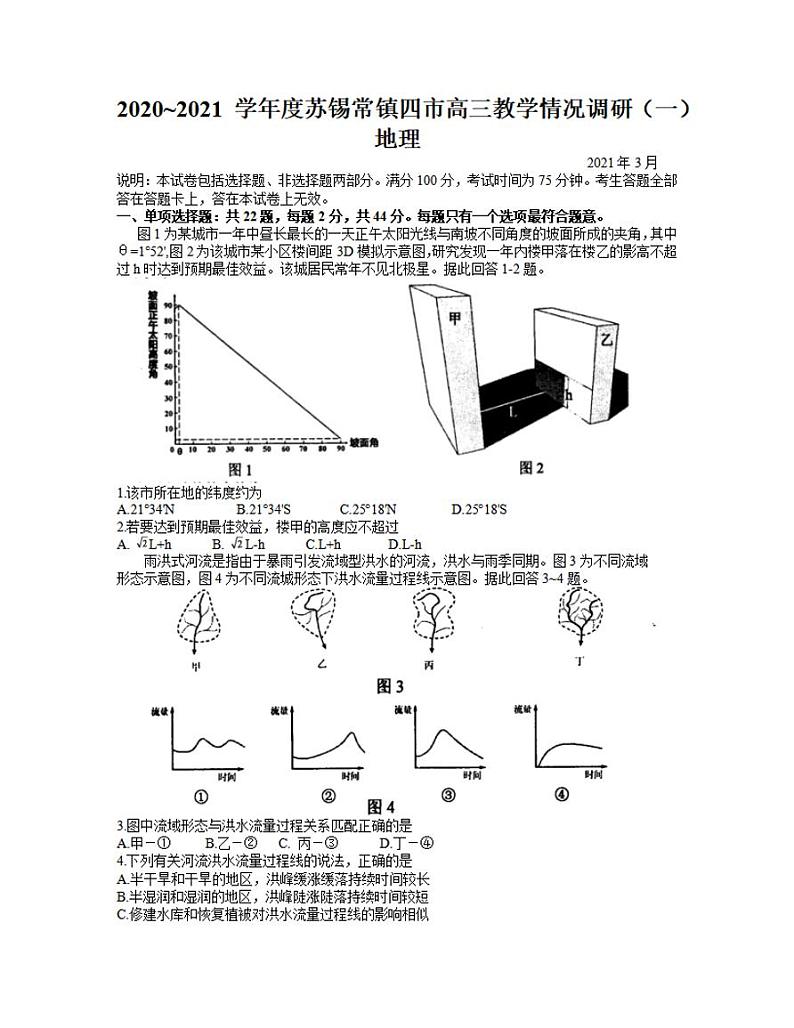 江苏省苏锡常镇四市2021届高三下学期3月教学情况调研（一）（一模）地理试题含答案第1页