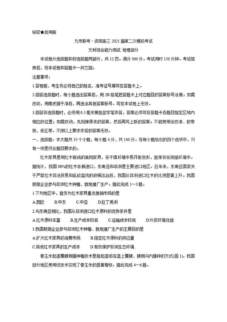 四川省九市联考-资阳2021届高三下学期3月第二次模拟考试地理试题含答案01