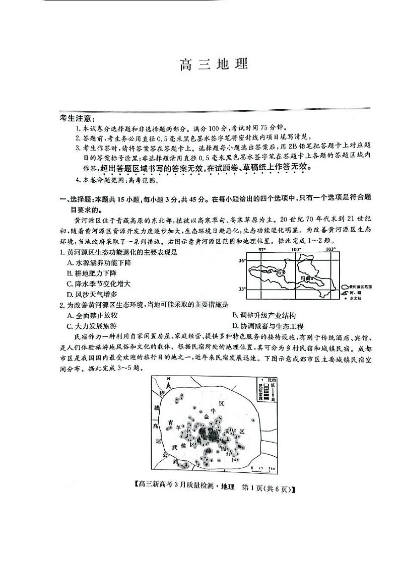 2022年九师联盟3月高三联考（新高考卷）地理试题含答案第1页