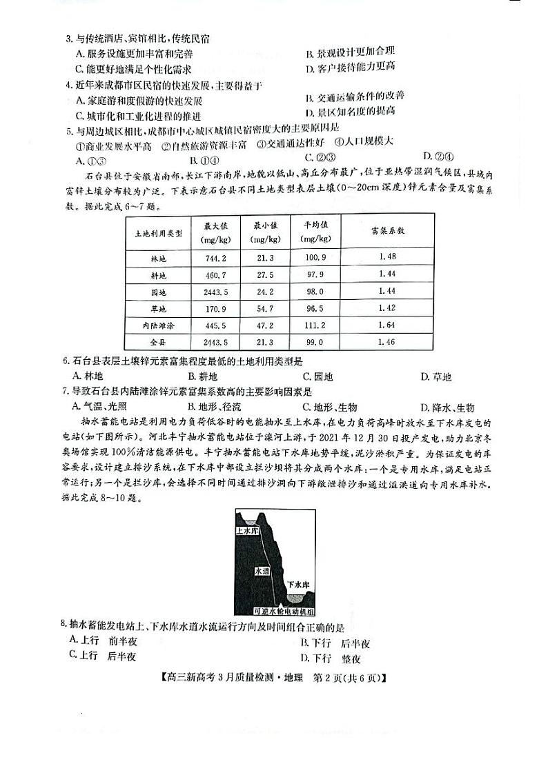 2022年九师联盟3月高三联考（新高考卷）地理试题含答案第2页