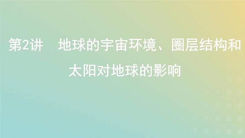 高考地理宇宙中的地球1.2地球的宇宙环境圈层结构和太阳对地球的影响课件+教案01