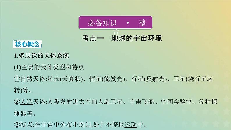 高考地理宇宙中的地球1.2地球的宇宙环境圈层结构和太阳对地球的影响课件+教案02