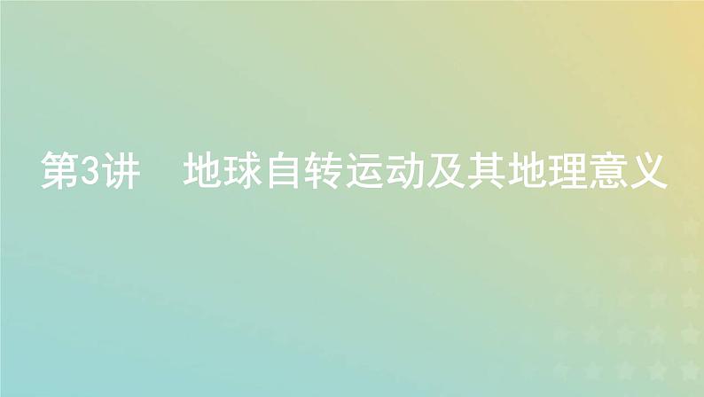 浙江专用高考地理总复习第一章宇宙中的地球第3讲地球自转运动及其地理意义课件第1页