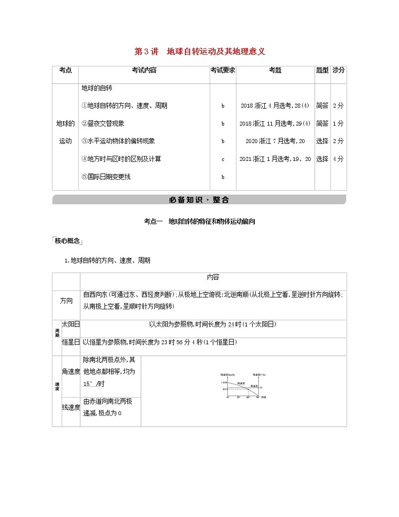 浙江专用高考地理总复习第一章宇宙中的地球第3讲地球自转运动及其地理意义教案第1页