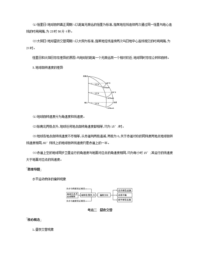浙江专用高考地理总复习第一章宇宙中的地球第3讲地球自转运动及其地理意义教案第3页