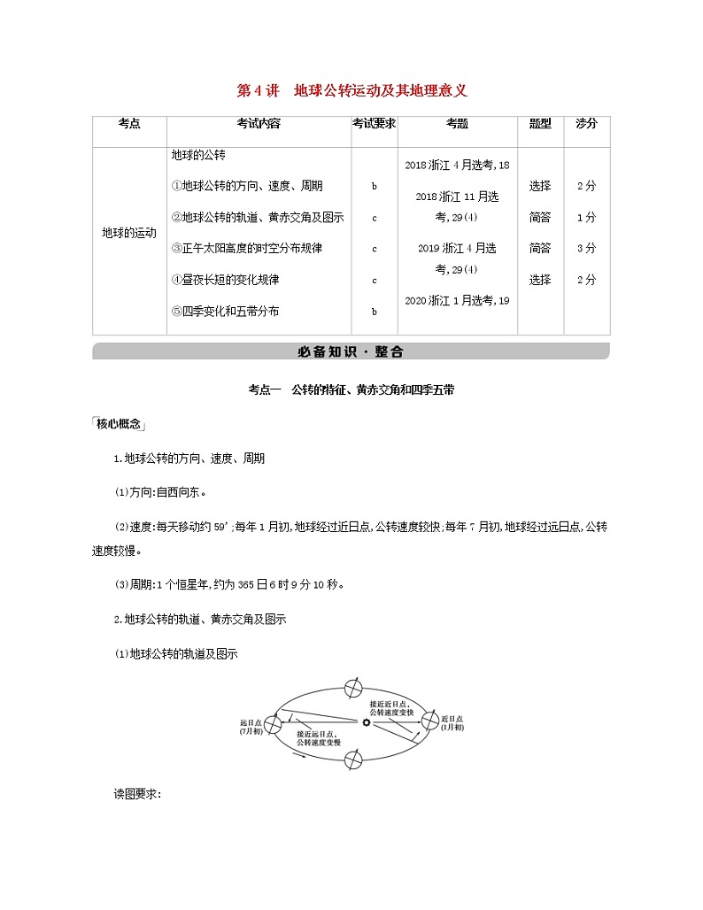 高考地理宇宙中的地球1.4地球公转运动及其地理意义课件+教案01