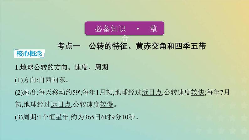 高考地理宇宙中的地球1.4地球公转运动及其地理意义课件+教案02