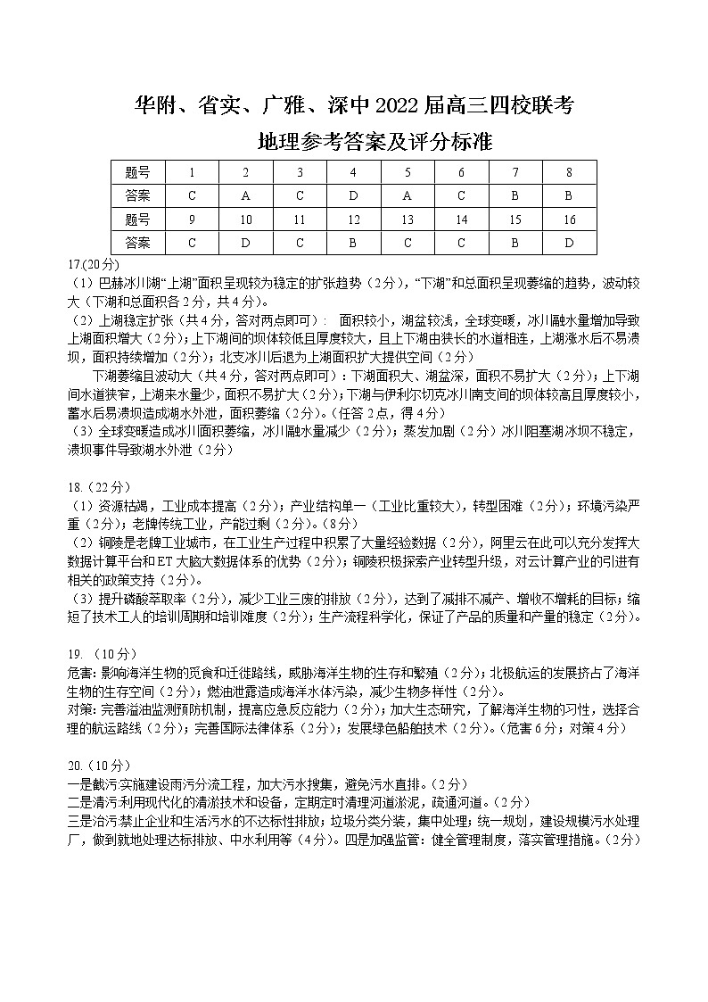 2022届广东实验中学、华师附中、广雅中学、深圳中学高三四校联考地理试题含答案01