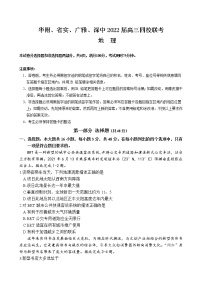 2022届广东实验中学、华师附中、广雅中学、深圳中学高三四校联考地理试题含答案