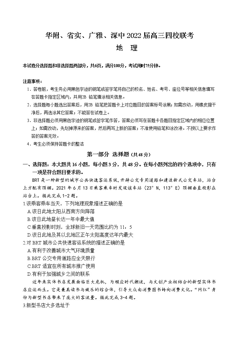 2022届广东实验中学、华师附中、广雅中学、深圳中学高三四校联考地理试题含答案01