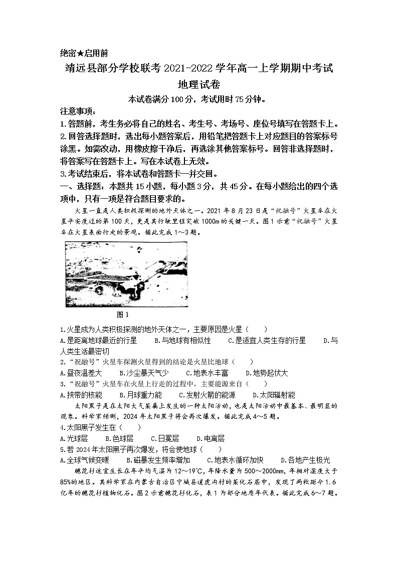 2021-2022学年甘肃省靖远县部分学校联考高一上学期期中考试地理试题解析版第1页