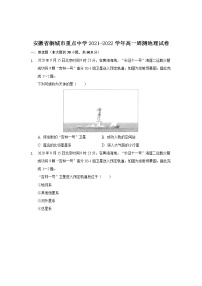 2021-2022学年安徽省桐城市重点中学高一周测地理试卷含答案含解析