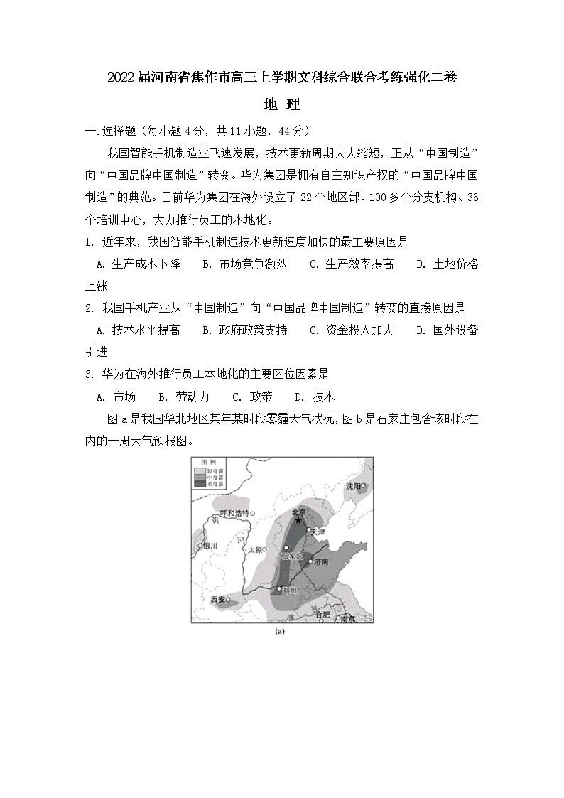 2022届河南省焦作市高三上学期文科综合联合考练地理强化二卷含解析01