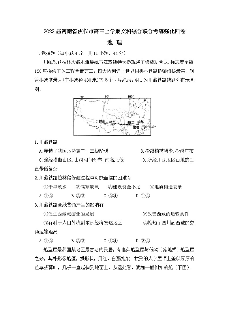 2022届河南省焦作市高三上学期文科综合联合考练地理强化四卷含解析01