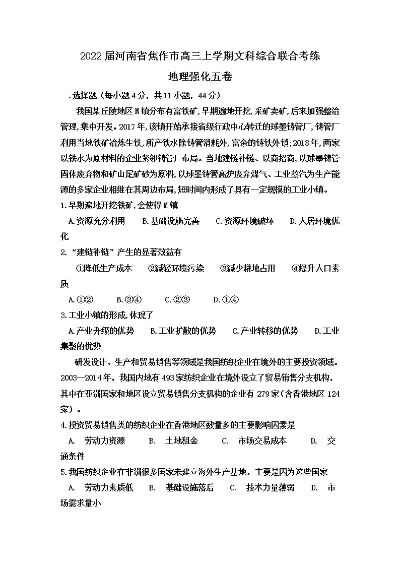 2022届河南省焦作市高三上学期文科综合联合考练地理强化五卷含解析第1页