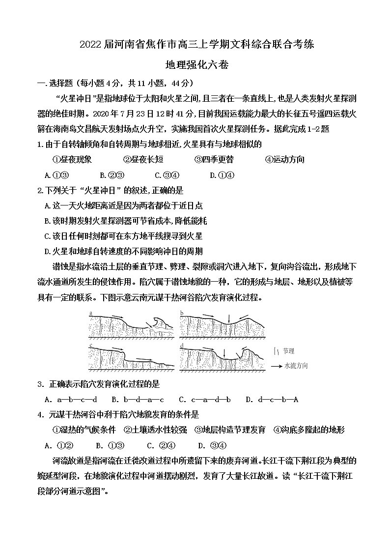 2022届河南省焦作市高三上学期文科综合联合考练地理强化六卷含解析01
