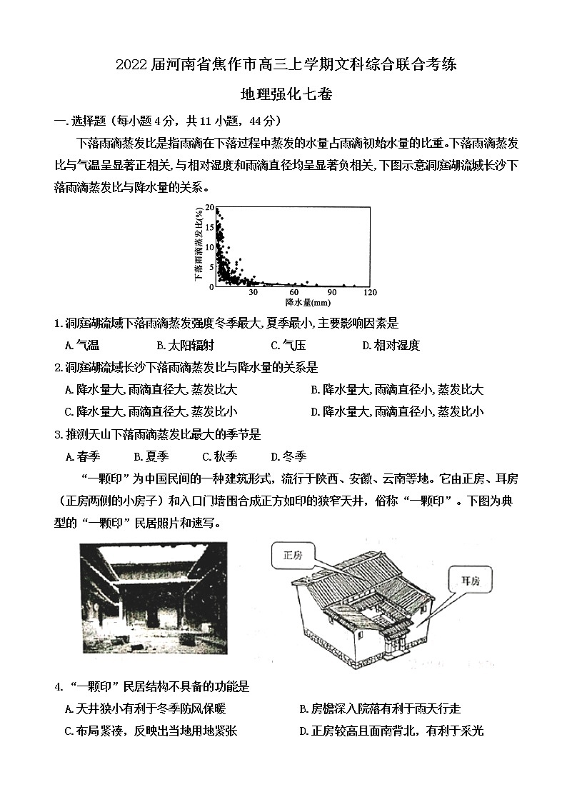 2022届河南省焦作市高三上学期文科综合联合考练地理强化七卷含解析01