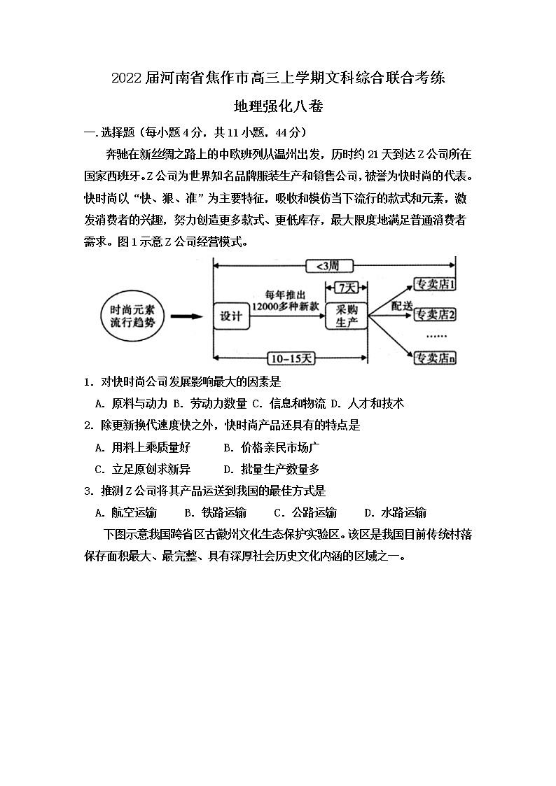 2022届河南省焦作市高三上学期文科综合联合考练地理强化八卷含解析01