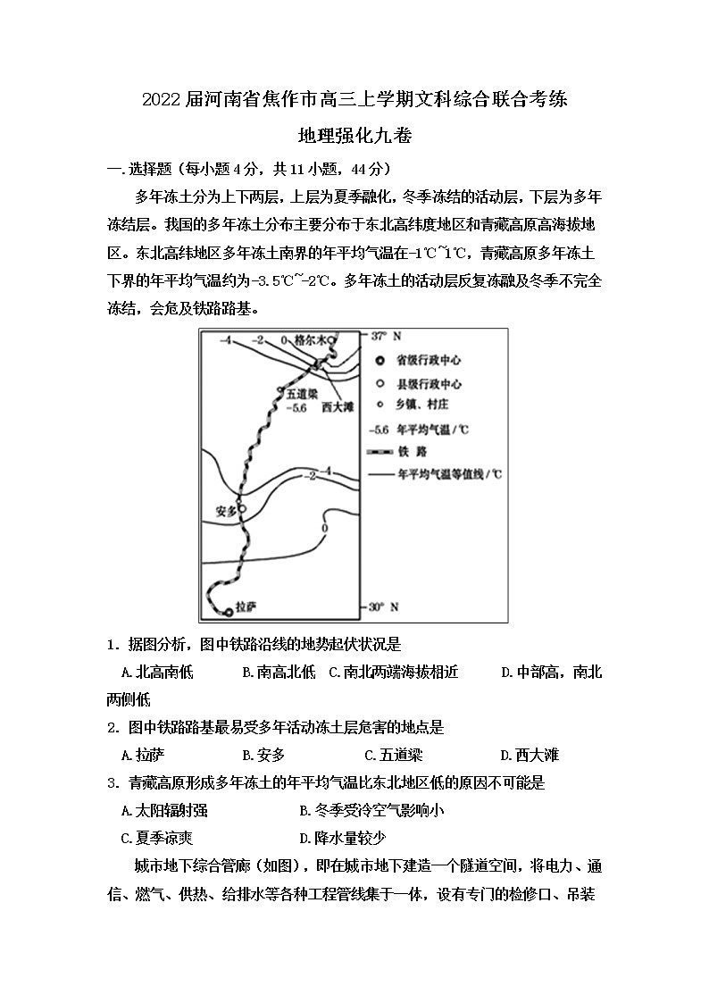 2022届河南省焦作市高三上学期文科综合联合考练地理强化九卷含解析第1页
