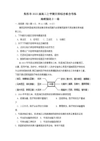 2022届河南省焦作市高三上学期文科综合联合考练地理强化十一卷含解析