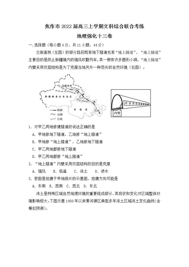 2022届河南省焦作市高三上学期文科综合联合考练地理强化十三卷含解析第1页