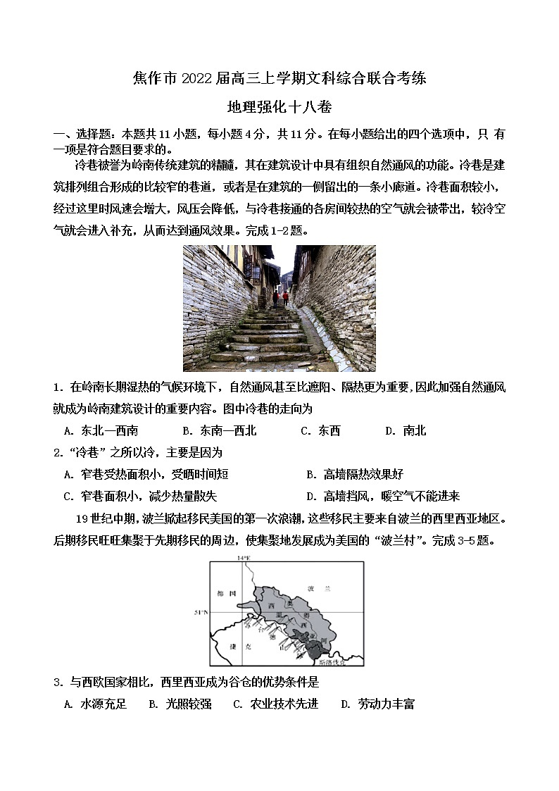 2022届河南省焦作市高三上学期文科综合联合考练地理强化十八卷含解析第1页