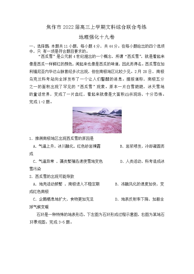 2022届河南省焦作市高三上学期文科综合联合考练地理强化十九卷含解析01
