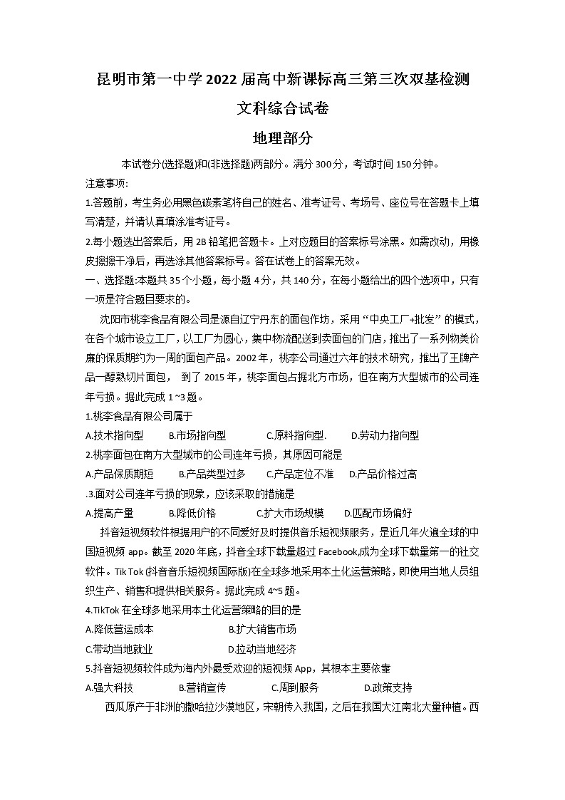 2022届云南省昆明市第一中学高三上学期第三次双基检测文综地理试题含解析01