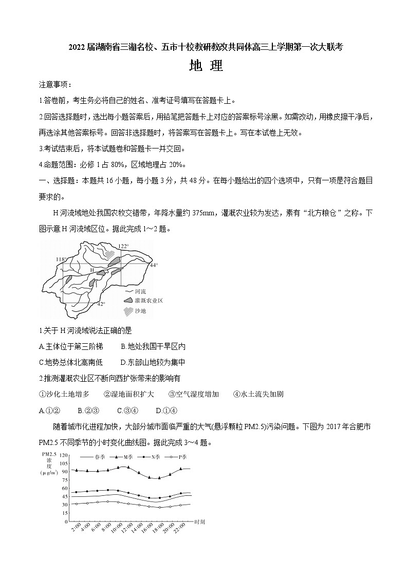 2022届湖南省三湘名校、五市十校教研教改共同体高三上学期第一次大联考地理含解析练习题01