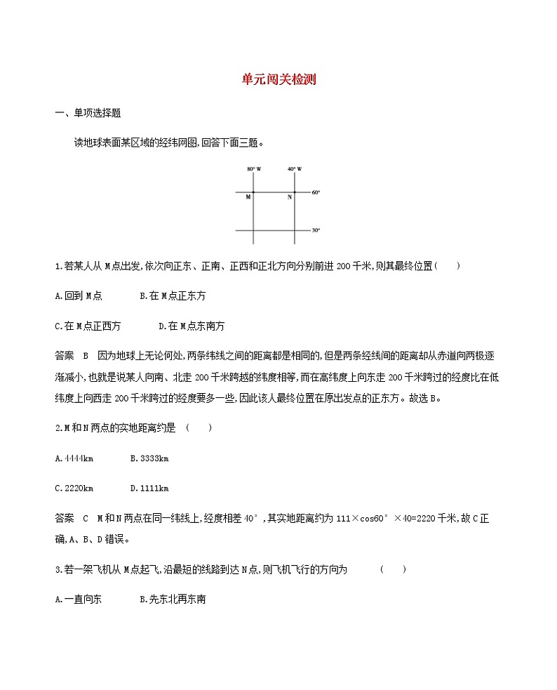 江苏专用高考地理总复习第一单元地球与地图单元闯关检测教案第1页