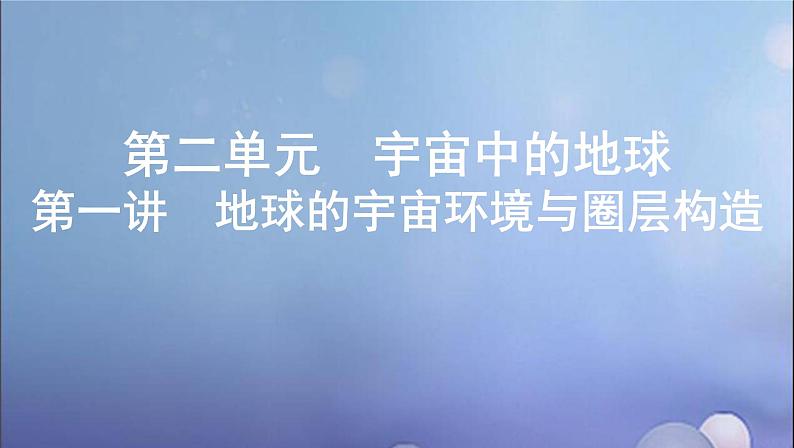 江苏专用高考地理总复习第二单元宇宙中的地球第一讲地球的宇宙环境与圈层构造课件01