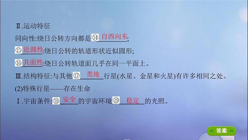 江苏专用高考地理总复习第二单元宇宙中的地球第一讲地球的宇宙环境与圈层构造课件05