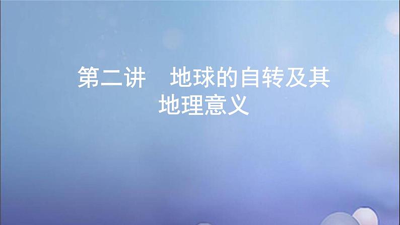 江苏专用高考地理总复习第二单元宇宙中的地球第二讲地球的自转及其地理意义课件01